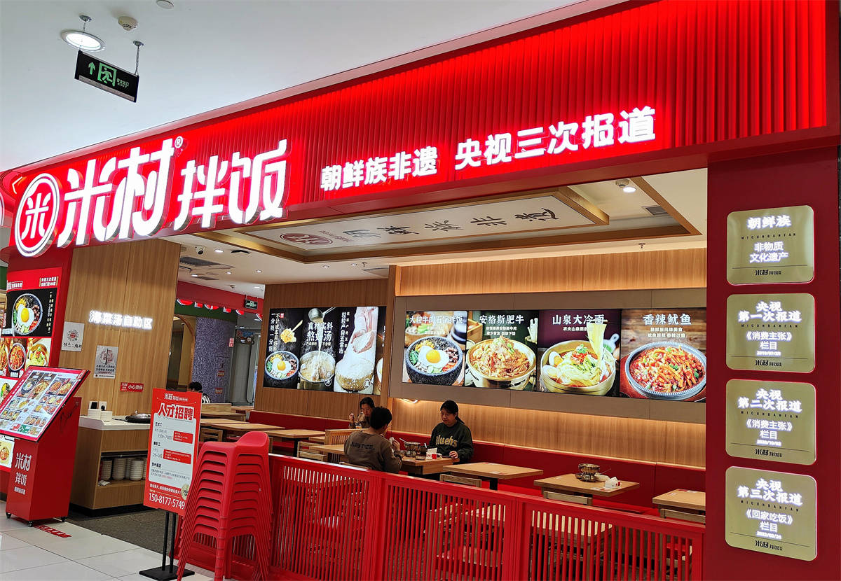 米村拌飯加盟費用和條件，米村拌飯總部加盟電話