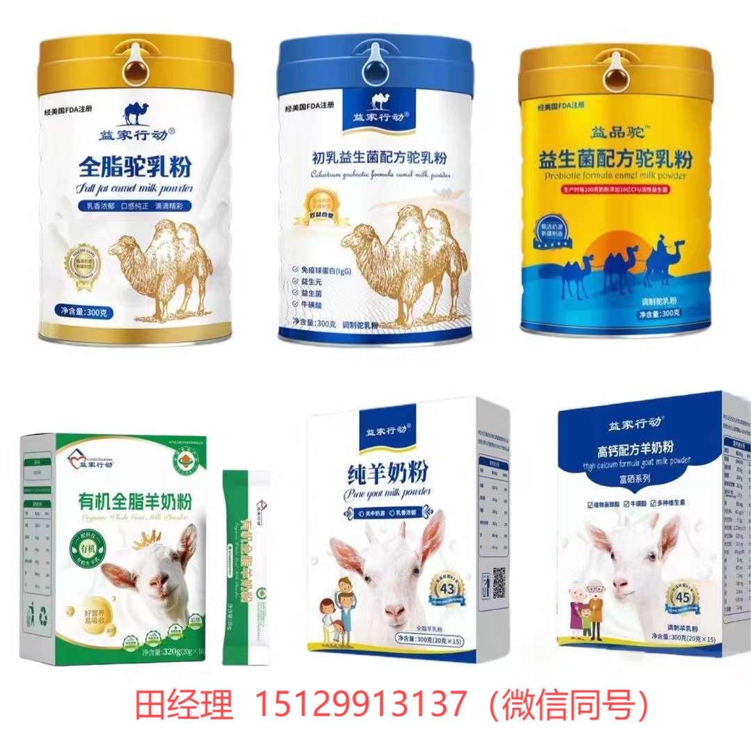 益家行動駝奶粉羊奶粉源頭廠家帶模式，誠心誠意招商15129913137