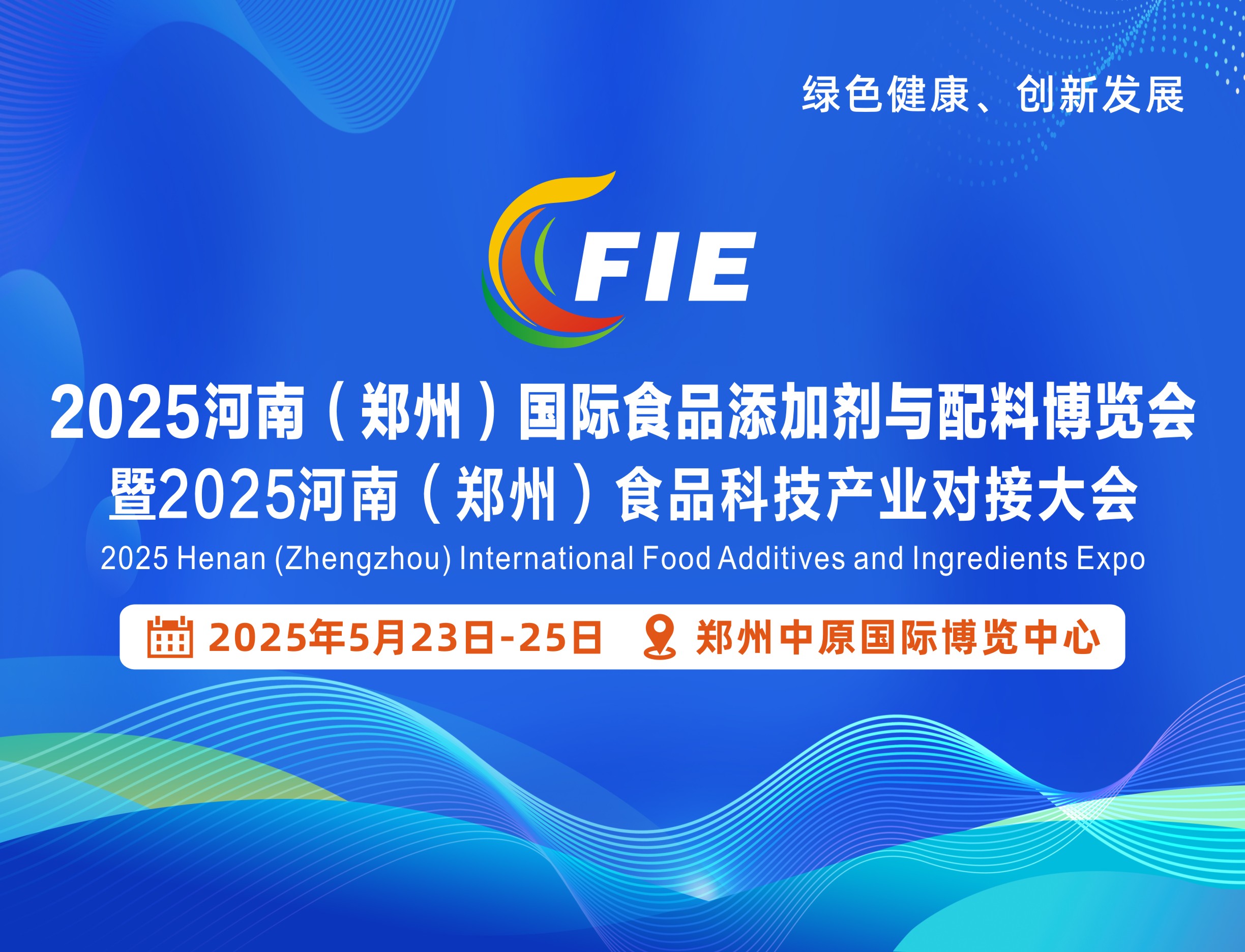 2025河南（鄭州）國際食品添加劑與配料博覽會