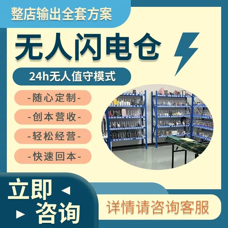24小時無人倉外賣店1-2w即可落地 歡迎咨詢合作