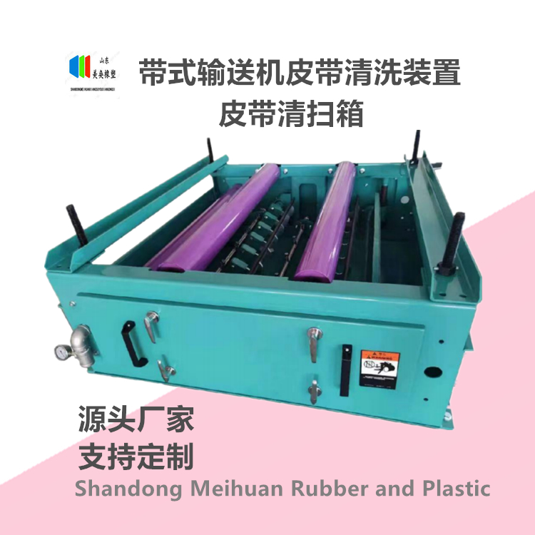 輸送機(jī)皮帶清洗裝置 箱體式噴淋清掃器 組合清掃箱