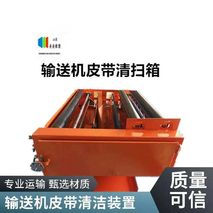 輸送機(jī)皮帶回程帶料清洗設(shè)備 組合式清掃箱 美奐
